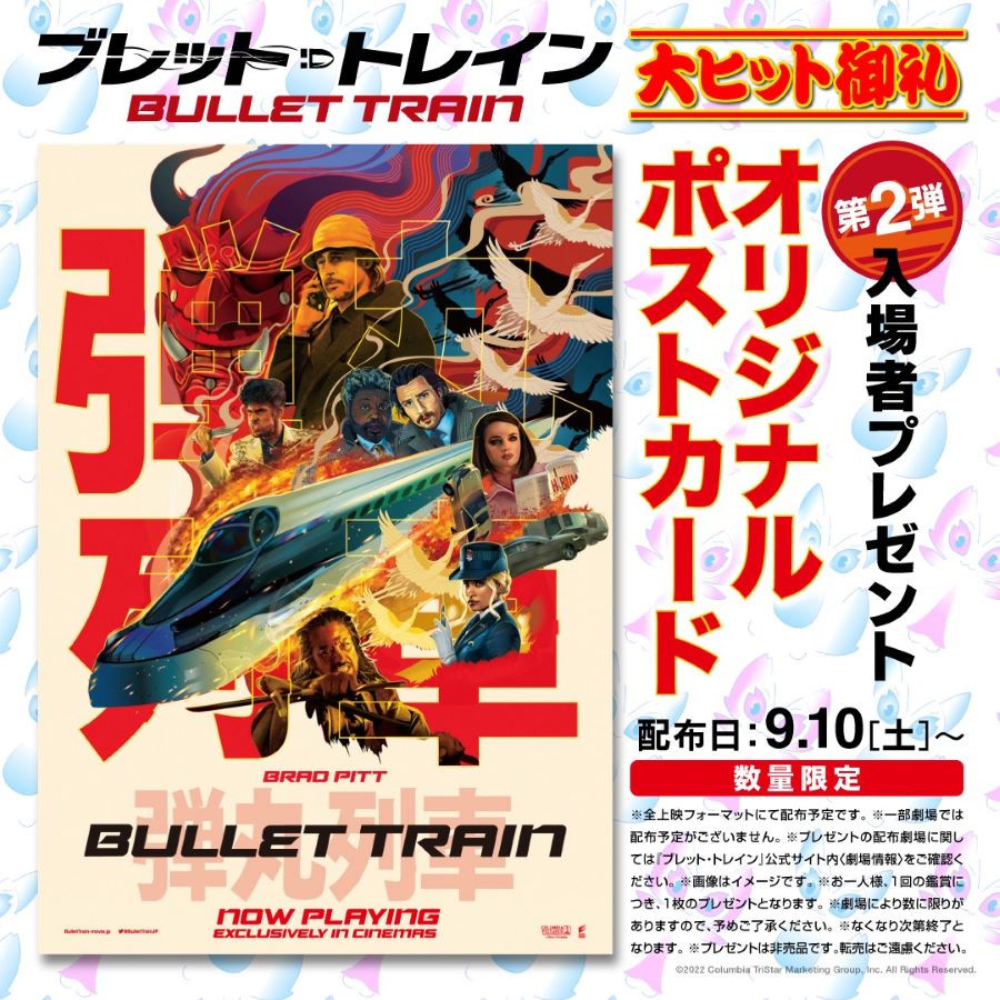 ブレット・トレイン