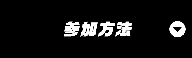 参加方法