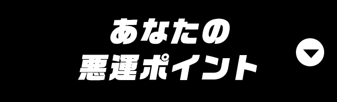 あなたの悪運ポイント