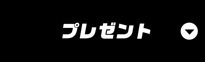 プレゼント
