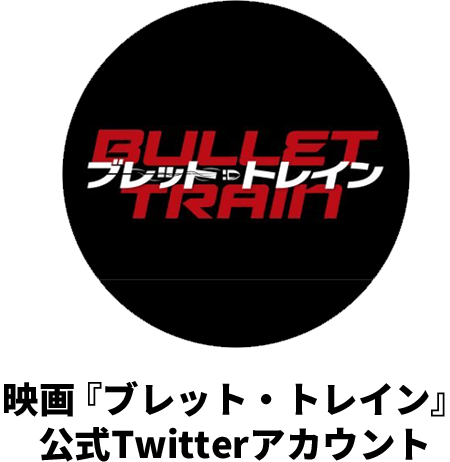 映画『ブレット・トレイン』公式Twitterアカウント