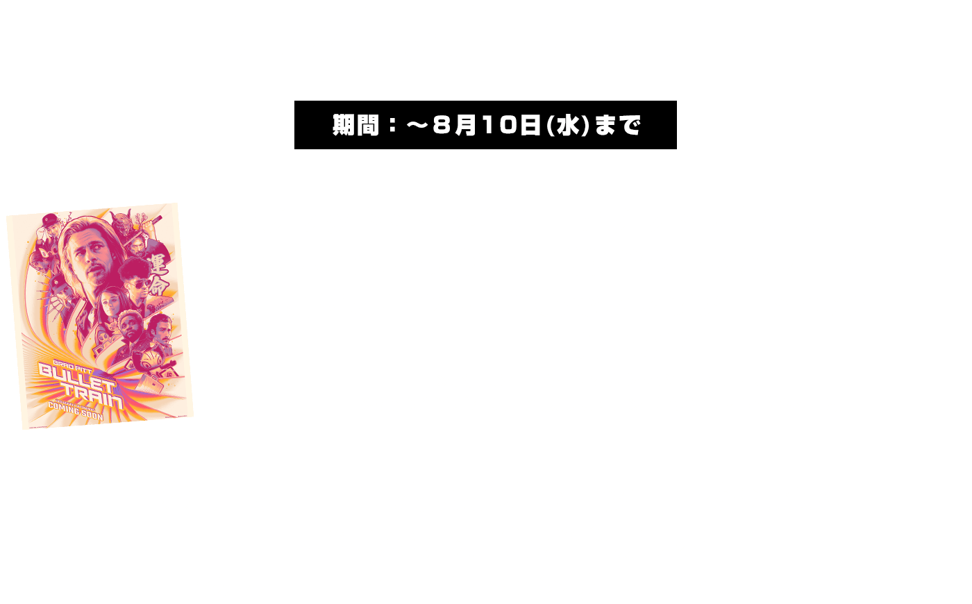 浜松駅ミッション　①#ブレット・トレイン + #ブレトレ集められた10人をつけて、ゆかり号に乗り合わせた殺し屋の中から好きなキャラを選んでファンアートを投稿！　モモもんもOK！モモもんもOK！※応募はご自身で描かれたもののみ有効です。※詳細は当選者のみにお伝えします。※1当選につき1名様のみ有効② 声優 津田健次郎がナレーションを務めた因縁の殺し屋等が登場する＜キャラクター・チェーンPC＞を下記のリンクからRT