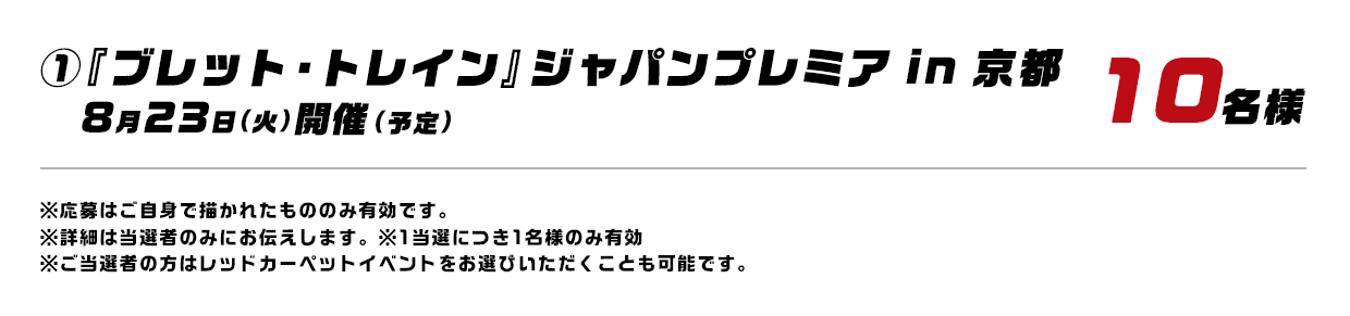 ①『ブレット・トレイン』ジャパンプレミア in 京都 8月23日（火）開催（予定） 10名様