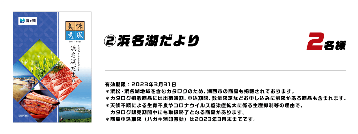 ②浜名湖だより 2名様