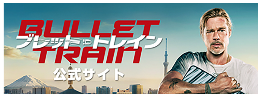 映画『ブレット・トレイン』公式サイト