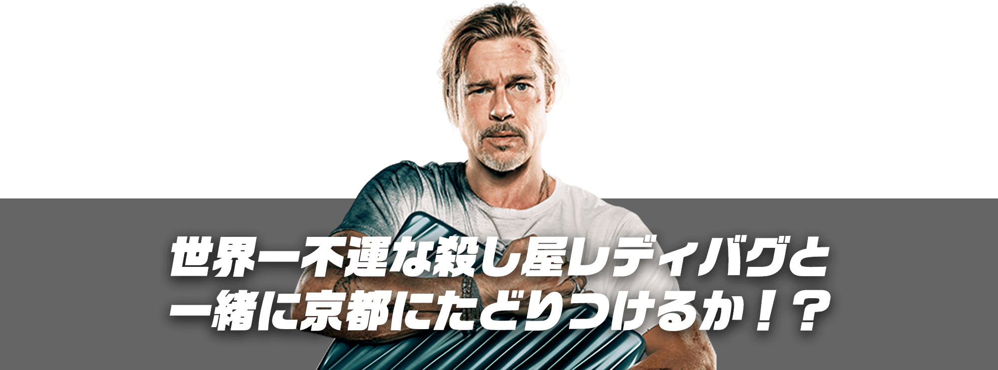 世界一不運な殺し屋レディバグと一緒に京都にたどりつけるか！？
