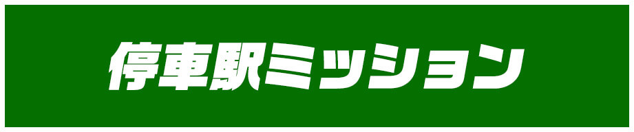 停車駅ミッション