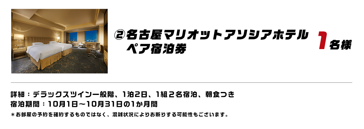 ②名古屋マリオットアソシアホテルペア宿泊券1名様