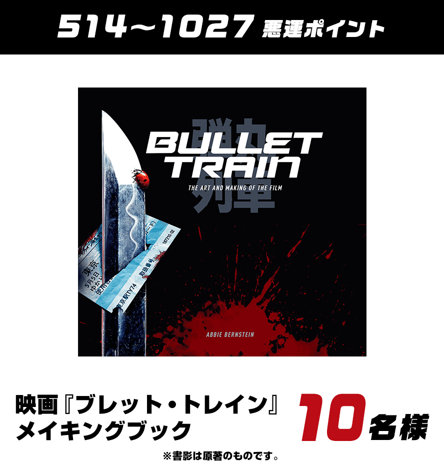 514〜1027悪運ポイント：映画『ブレット・トレイン』メイキングブック＜10名様＞