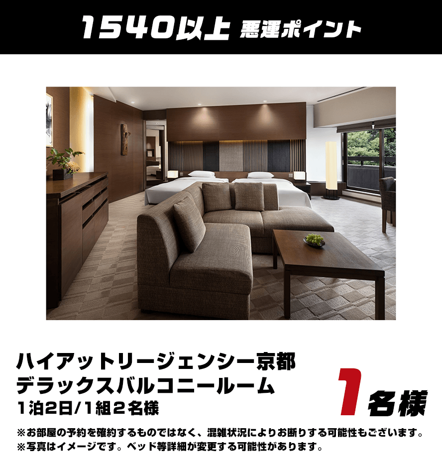 1540以上悪運ポイント：ハイアットリージェンシー京都デラックスバルコニールーム1泊2日/1組２名様＜１名様＞