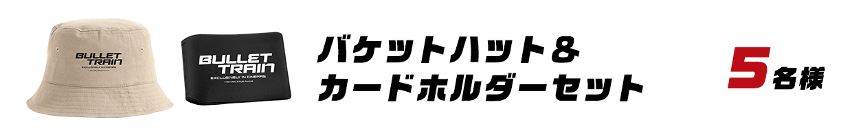 『バケットハット＆カードホルダーセット ５名様