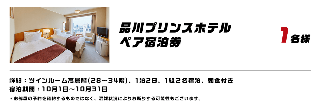 品川プリンスホテル ペア宿泊券 1名様