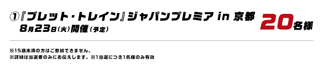 ①『ブレット・トレイン』ジャパンプレミア in 京都 8月23日（火）開催（予定） 20名様