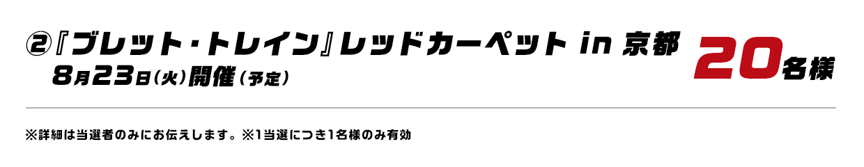 ②『ブレット・トレイン』レッドカーペット in 京都 8月23日（火）開催（予定） 20名様