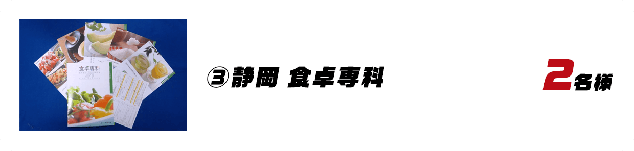 静岡 食卓専科 2名様