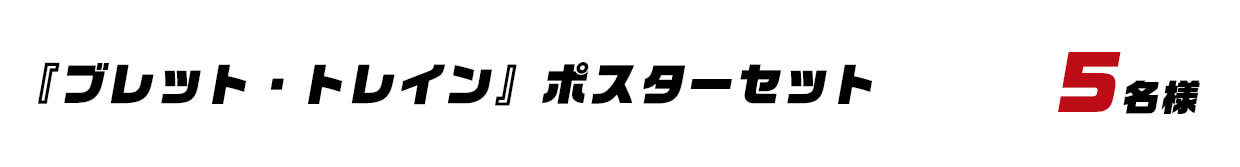 『ブレット・トレイン』ポスターセット 5名