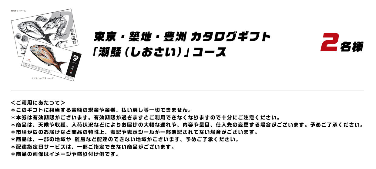 東京・築地・豊洲 カタログギフト「潮騒(しおさい)」コース 2名