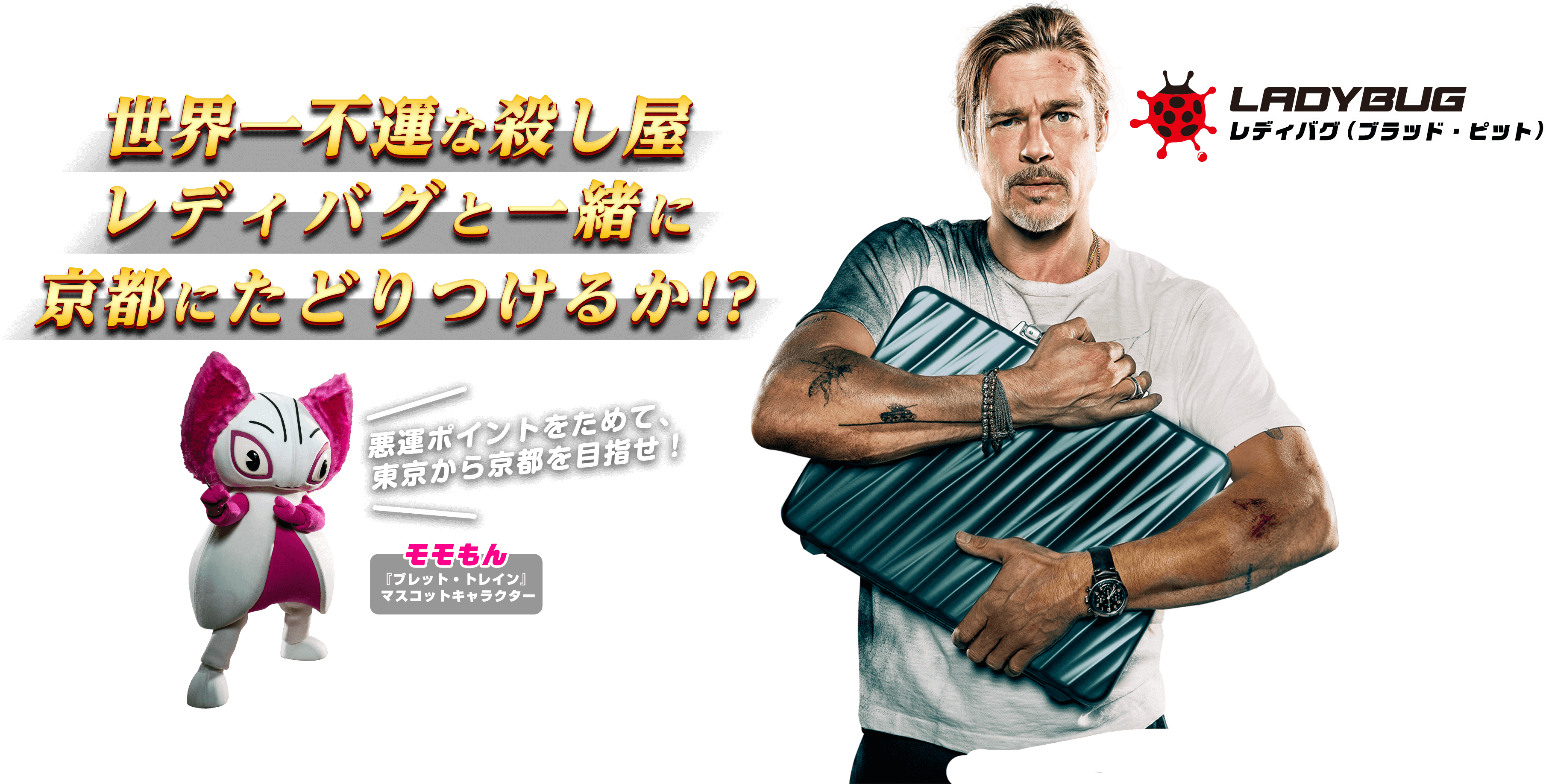 世界一不運な殺し屋レディバグと一緒に京都にたどりつけるか！？