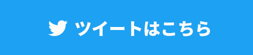ツイートはこちら