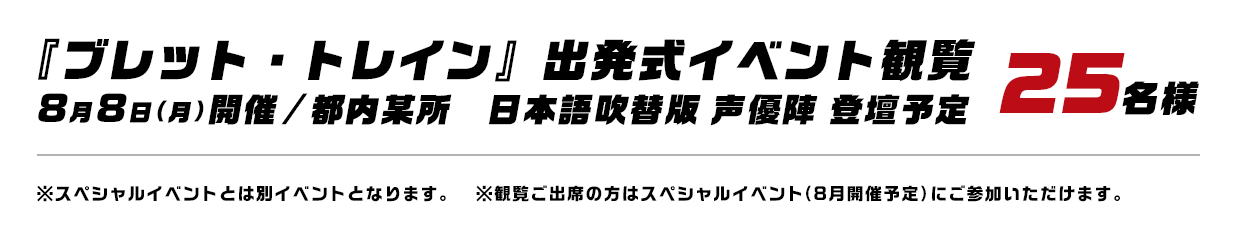 『ブレット・トレイン』出発式イベント観覧8月8日（月）開催 / 都内某所日本語吹替版 声優陣 登壇予定 25名様